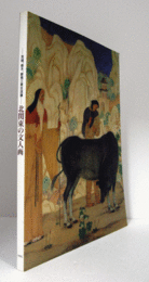 北関東の文人画 : 茨城、栃木、群馬三県交流展/Bunjinga modern history in the northern kanto region