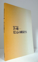 茅ヶ崎 : 光と心の画家たち : 開館記念所蔵作品展/