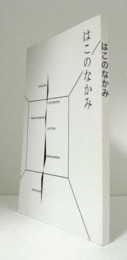 はこのなかみ/