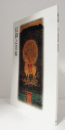 信仰と美術 : 平成十二年度国立博物館・美術館巡回展/