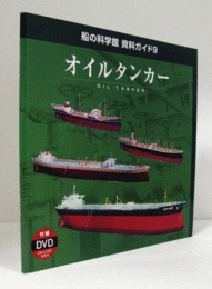 オイルタンカー　（船の科学館資料ガイド 9）（日本人誇り：出光丸　DVD1付　岩波映画製作35分　未開封）/