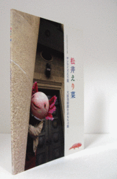 松井えり菜 : サンライズえり菜 : 大原美術館をおもちゃ箱　（AM倉敷 vol. 9）/