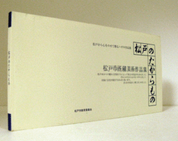 松戸のたからもの : 松戸市所蔵美術作品集　（松戸から心をのせて贈るハガキ作品集）/