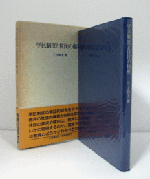 学区制度と住民の権利/