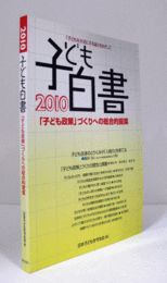 子ども白書　2010年版：「子ども政策」づくりへの総合的提案/