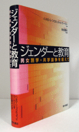 ジェンダーと教育 : 男女別学・共学論争を超えて/