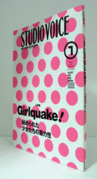 スタジオ・ボイス　ＳＴＵＤＩＯ　ＶＯＩＣＥ　ＶＯＬ．２４７　１９９６年７月号　特集：Girlquake! 秘められた少女たちの暴力性/
