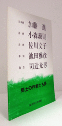 郷土の作家たち展　（1993）：加藤進・小森義則・佐川文子・池田雅彦・司辻光男/