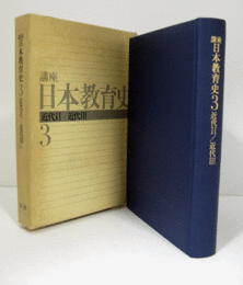 講座日本教育史　３　：近代２/近代3/