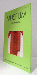 ＭＵＳＥＵＭ　東京国立博物館研究誌　ＮＯ．６９９　　２０２２年８月号：《特集》特集　古代染織の保存と修理――50年にわたる取り組み　他/