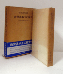 教育基本法の成立 : 「人格の完成」をめぐって/