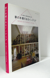 夢の本棚のあるインテリア : 本に囲まれた素敵な部屋150選　（エクスナレッジムック）/