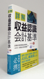 詳解収益認識会計基準　（FASFブックス）/