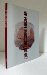 坂　高麗左衛門 [萩焼]/