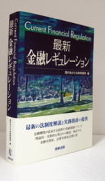 最新金融レギュレーション/