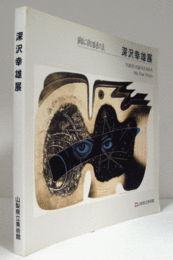 銅版に刻む魅惑の詩　深沢幸雄展目録