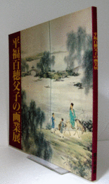 平福百穂父子の画業展 : 近代日本画の黎明 東洋の美と心を清新な感覚で描く/