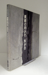 美術の内がわ・外がわ : 何故、眼差しは交わったか/