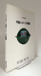平面とイメージの魅惑/