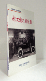 町工場の履歴書/