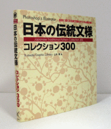 日本の伝統文様コレクション300　（CD未開封）/