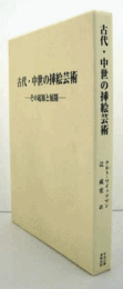 古代・中世の挿絵芸術：　その起源と展開/ILLUSTRATIONS IN ROLL AND CODEX; A STUDY OF THE ORIGIN AND METHOD OF TEXT ILLUSTRATION