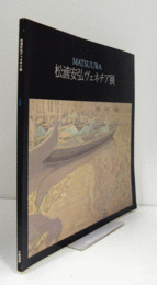 松浦安弘　ヴェネチア展/