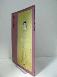 橋本美術館 : 開館10周年記念名品21選集/