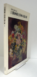 日動画廊と洋画の流れ展/