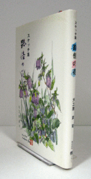 路傍の花 : スケッチ集/