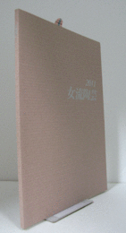 2011　女流陶芸：　第４5回公募展/