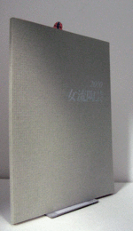 2010　女流陶芸：　第４４回公募展/