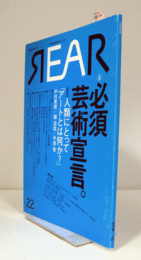 芸術批評誌【リア】REAR　no.22　特集：必須芸術宣言/