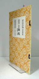 渡邊綱館 : 曲舞之段　（節付音譜並三味線譜入長唄新稽古本 第36編）/