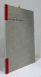 田中信太郎展目録：饒舌と沈黙のカノン/CATALOGUE OF THE EXHIBITION OF SHINTARO TANAKA : CANONS OF FERTILE EXPRESSION AND SILENCE MEDITATION