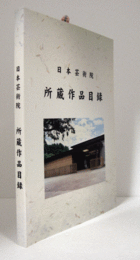 日本芸術院　所蔵作品目録/