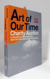 東日本大震災復興チャリティ・オークション　今日の美術展　目録/Art of Our Time Charity Auction