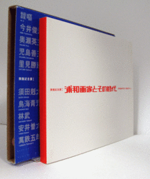 浦和画家とその時代展　：寺内萬治郎・瑛九・高田誠を中心に　（開館記念展Ⅰ）
