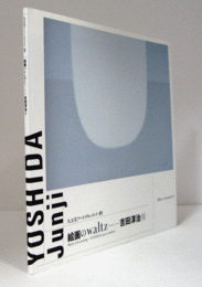絵画のwaltz-吉田淳治展　（久万美アート・ドキュメント KMA-art document 1）/