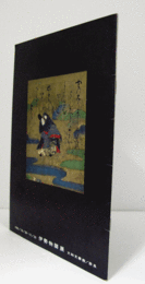 伊勢物語展/