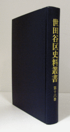 世田谷区史料叢書　第16巻/