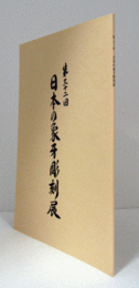 第32回　日本の象牙彫刻展　/