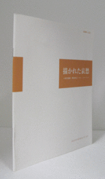 描かれた哀愁 : 国吉康雄・野田英夫・ベン・シャーン ＜企画展 no.81＞/