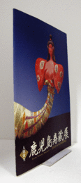人間国宝　鹿児島寿蔵展/Living national treasure Juzo Kagoshima