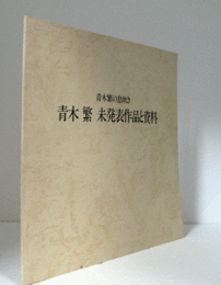 青木繁の息吹き　青木繁未発表作品と資料展目録