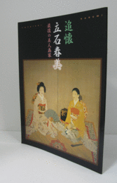 追懐　：　立石春美　：　最後の美人画家/