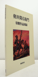 朝井閑右衛門寄贈作品図録 : 油彩画/