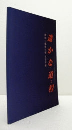 遥かな道程 : 岡田三郎助の頃 : 女子美展/
