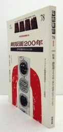 版画芸術　７８　特集：銅版画２００年　：出原司　オリジナル版画付/