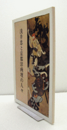 浅井忠と京都洋画壇の人々/